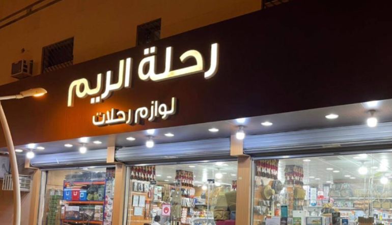 رحلة الريم