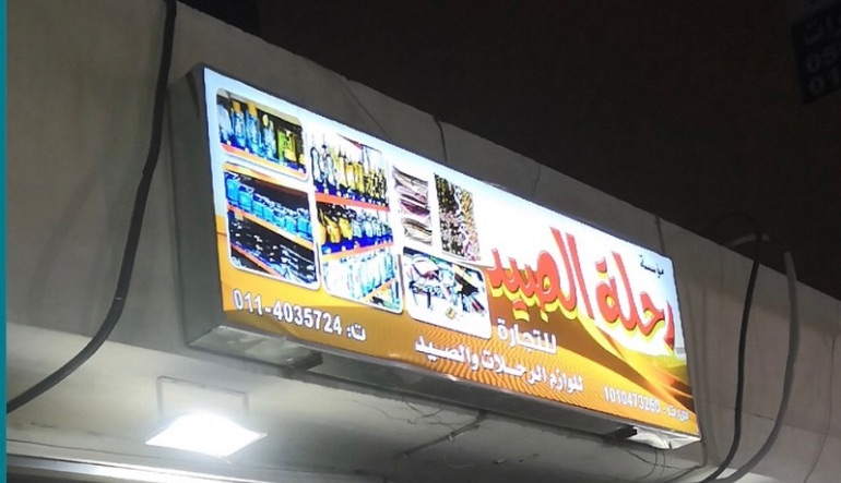 رحلة صيد