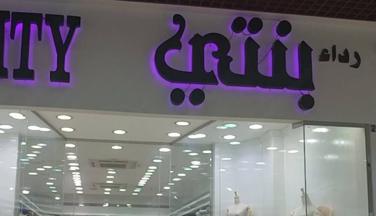 رداء بنتي