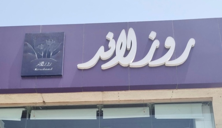 روز لاند للزهور الطبيعية والأشجار الصناعية