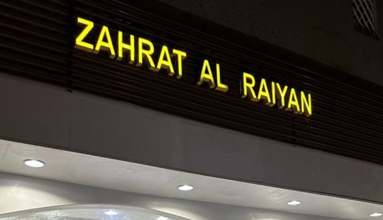 زهرة الريان