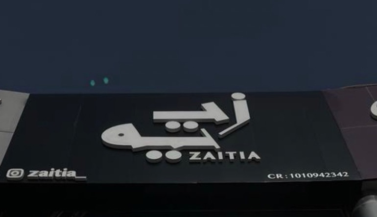 زيتية