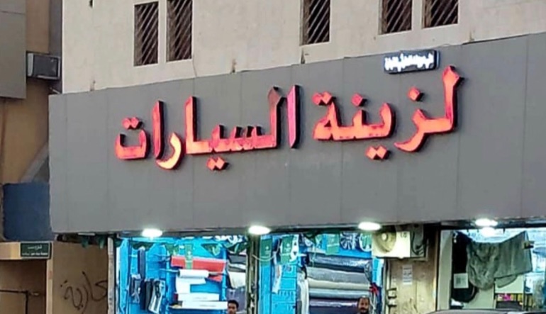زينة السيارات