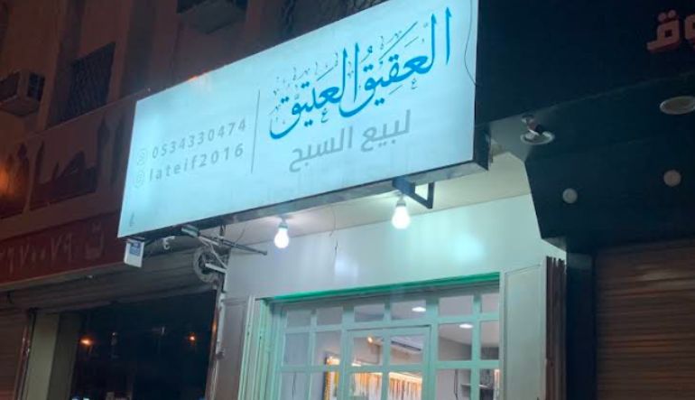 سبح العقيق العتيق