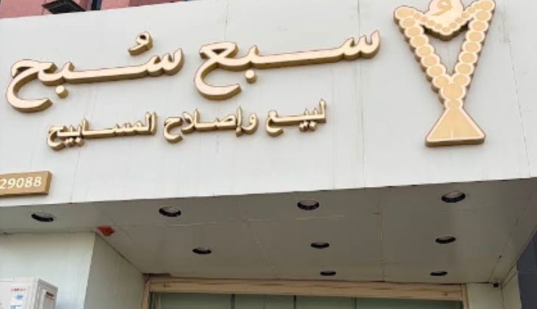 سبع سبح