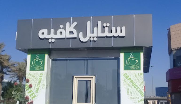 ستايل كافيه