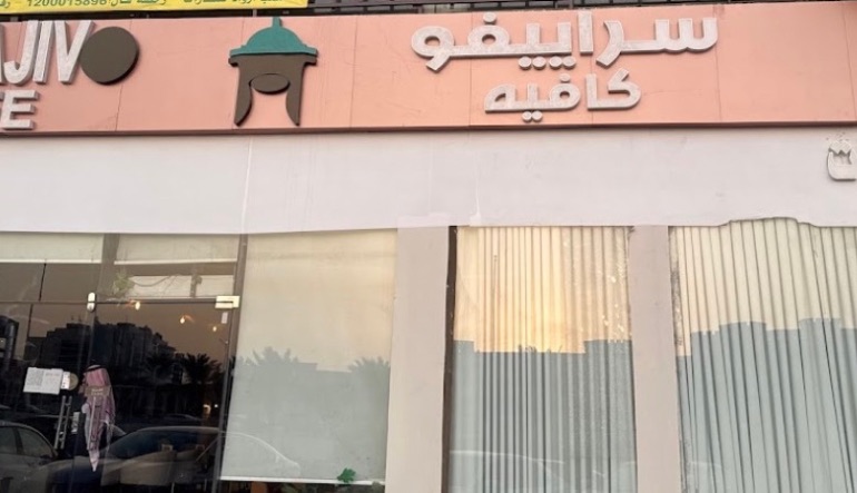 سراييفو كافيه القدس