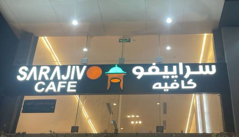 سراييفو كافيه حي الملقا