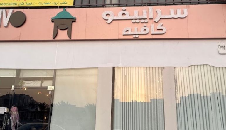 سراييفو كافيه