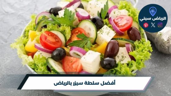 افضل سلطة سيزر بالرياض لعام 2026