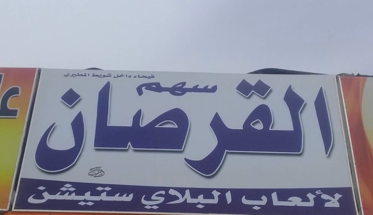 سهام الفرسان لألعاب البلاي ستيشن