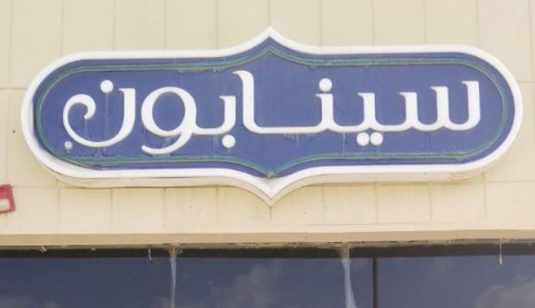 سينابون