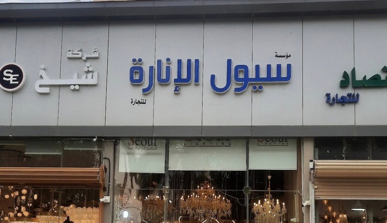 سيول الانارة