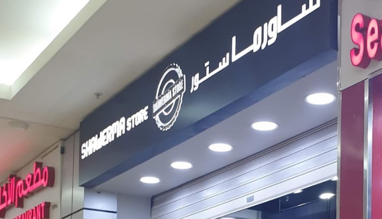 مطعم شاورما ستور 