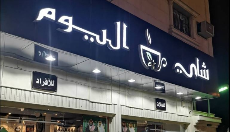 شاي اليوم