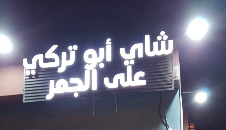 شاي على الجمر ابو تركي 