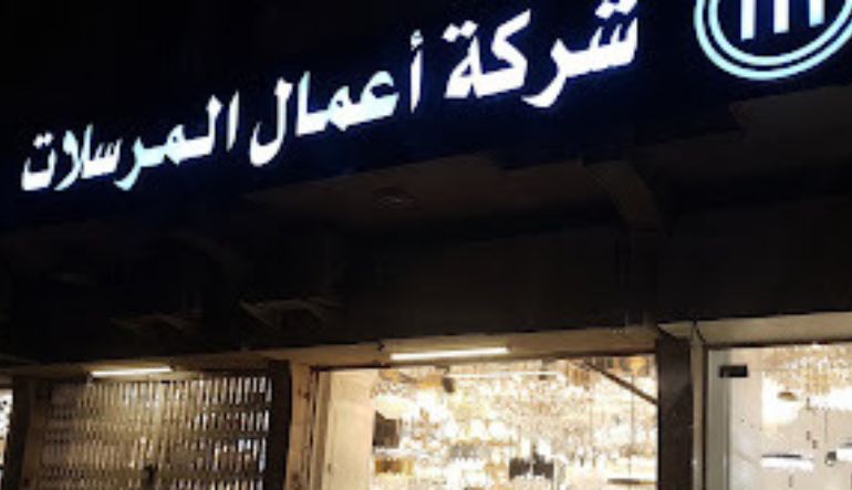 شركة أعمال المرسلات للإنارة