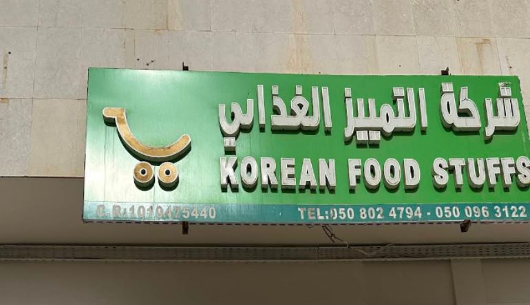 شركة التمييز الغذائي