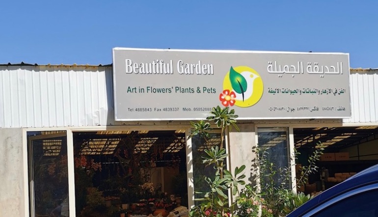 شركة الحديقة الجميلة