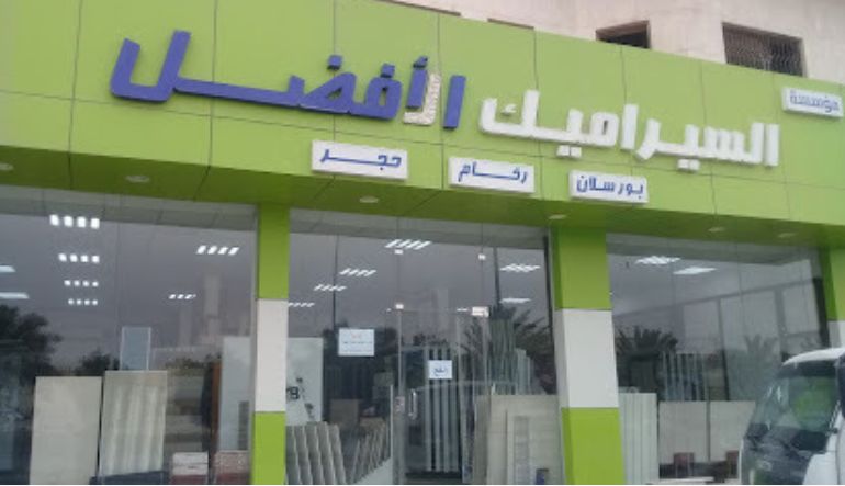 شركة السيراميك الأفضل