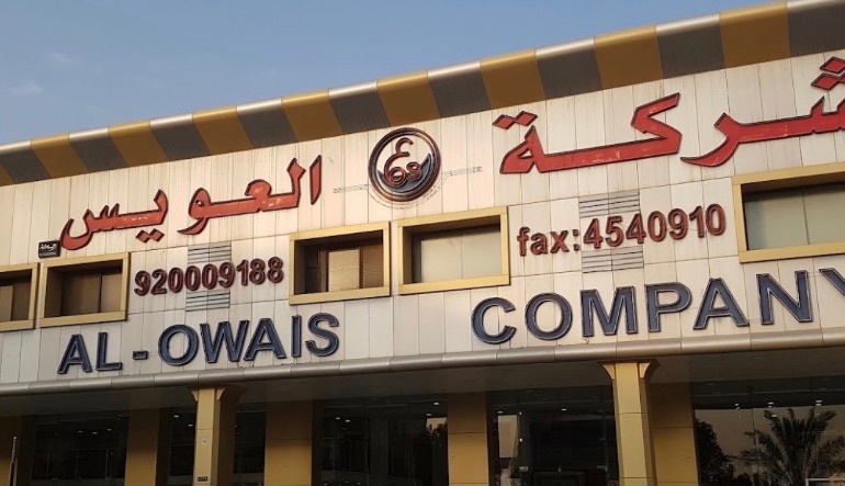 شركة العويس للسجاد