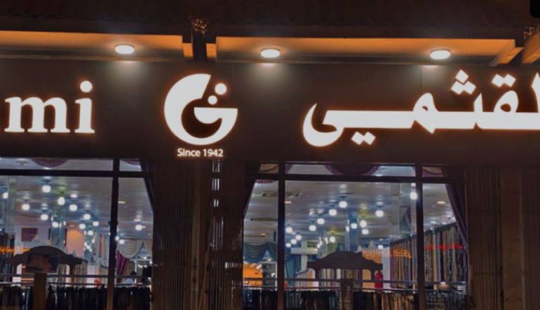 شركة القثمي للأقمشة