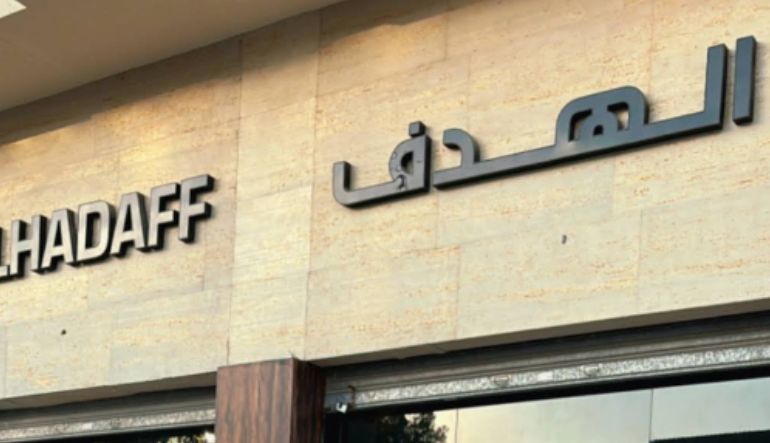 شركة الهدف للوازم الصيد والرحلات