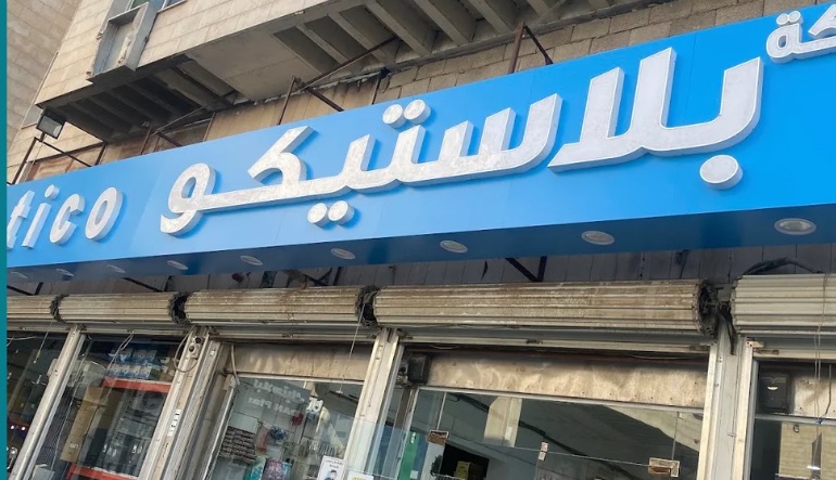 شركة بلاستيكو للتجارة