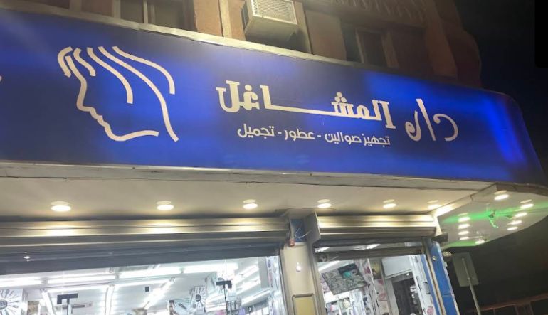 شركة دار المشاغل للتجارة