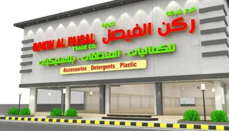 شركة ركن الفيصل