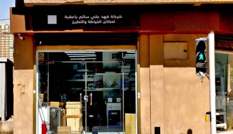 شركة فهد علي باعقبة
