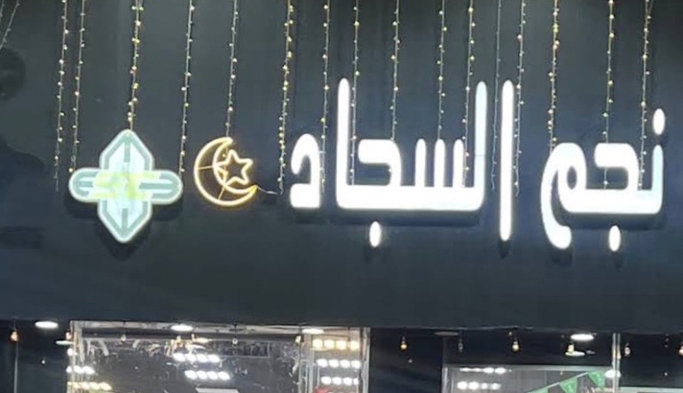 شركة نجم السجاد