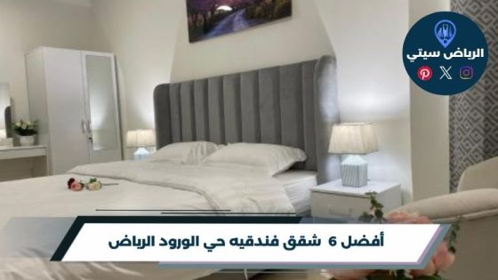 شقق فندقيه حي الورود الرياض
