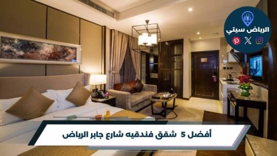 شقق فندقيه شارع جابر الرياض