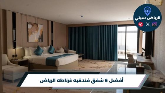أفضل 6 شقق فندقيه غرناطه الرياض لعام 2026