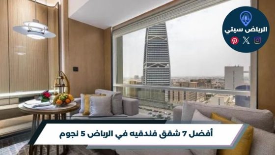 شقق فندقيه في الرياض 5 نجوم