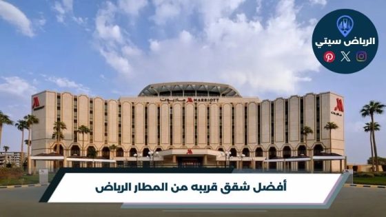 شقق قريبه من المطار الرياض