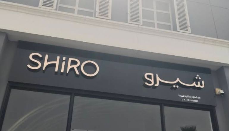 شيرو حي الغدير