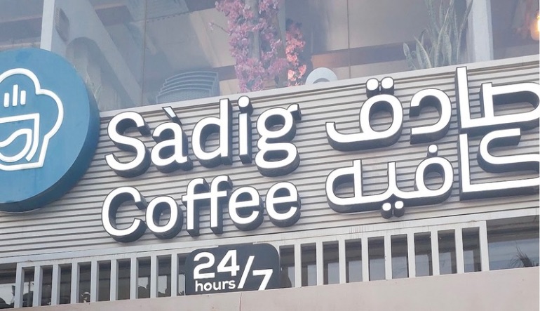 صادق كافيه الرياض الشفا