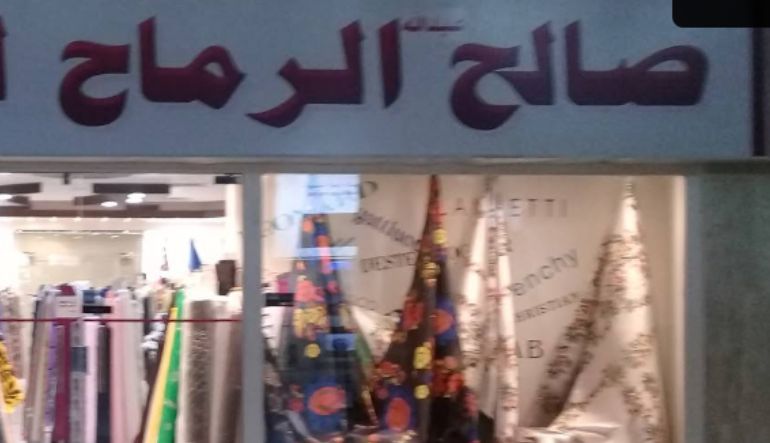 صالح الرماح للأقمشة الراقية