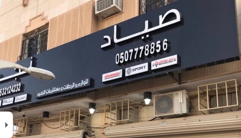 صياد نجد للبنادق ولوازم الصيد
