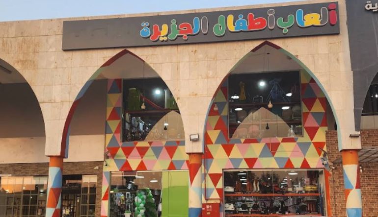 عالم أطفال الجزيرة للألعاب