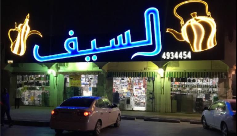 عالم السيف للأواني المنزلية