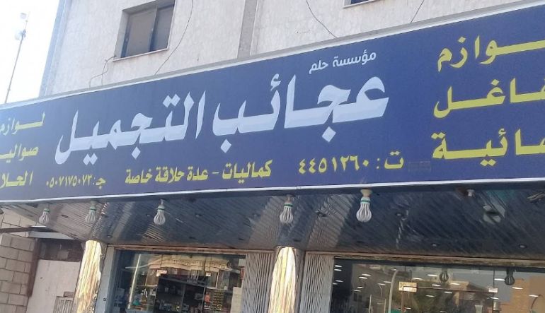 عجائب التجميل