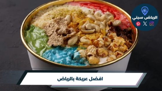 افضل عريكة بالرياض لعام 2026