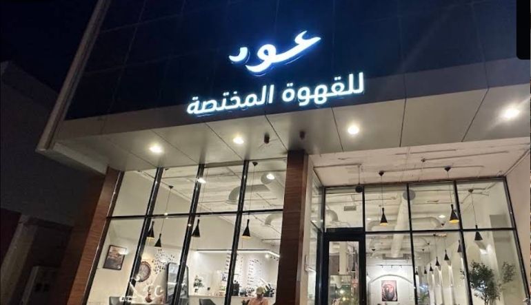 عود كافيه الرياض