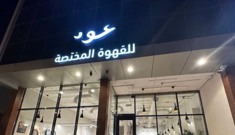 عود كافيه الرياض