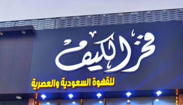 فخر الكيف للقهوة العربية الرياض