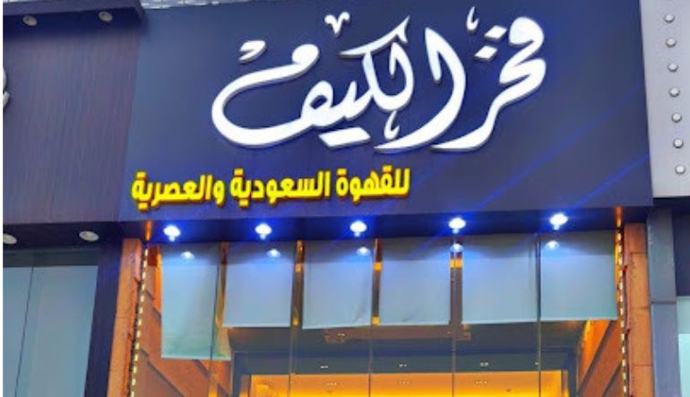 فخر الكيف للقهوة العربية