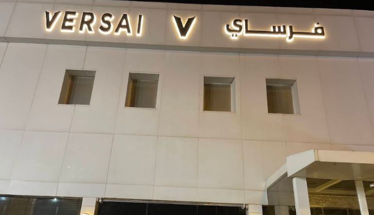 فرساي كافيه حي النخيل